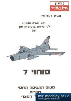 №2870 - Истребитель-бомбардировщик Су-7 / Su-7 [IAFM] из бумаги
