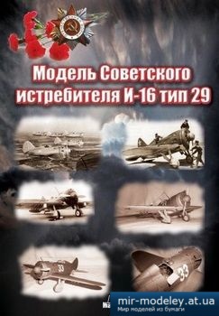 №2820 - Истребитель И-16 тип 29 (Лобынцев Алексей) из бумаги