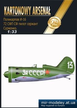 №2988 - Polikarpov I-16 (перекрас) [Halinski KA 2004-03] из бумаги