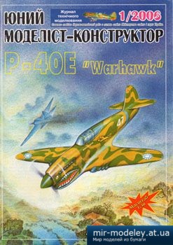 №2967 - Curtiss P-40E Warhawk [Юний Моделіст-Конструктор 2006-01] из бумаги