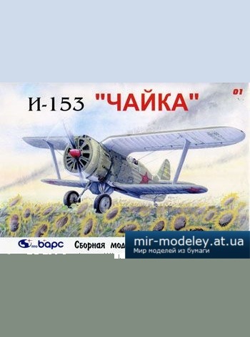 №2940 - И-153 (перекрас Барс) из бумаги