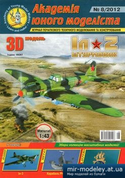 №2997 - Штурмовик Іл-2 [Академія Юного Моделіста 2012-08] из бумаги