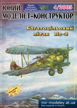 №2925 - Багатоцільовий літак По-2 [Юний Моделіст-Конструктор 2005-04] из бумаги