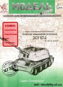 №387 - ЗСУ 57-2 [Модель-копия 5037] из бумаги — развертка из бумаги