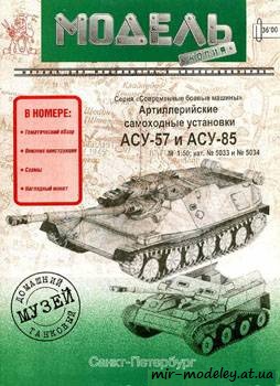 №386 - АСУ-57, АСУ-85 [Модель-копия 5033-5034] из бумаги — скачать развертку из бумаги