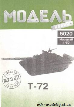 №357 - T-72 [Модель-копия 5020] из бумаги — скачать развертку из бумаги