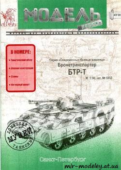 №383 - БТР-T [Модель-копия 5032] из бумаги — скачать развертку из бумаги