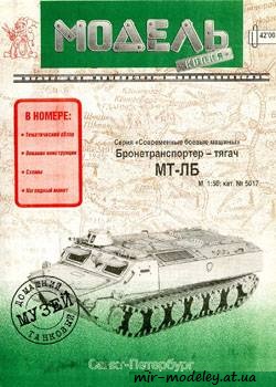 №370 - MT-ЛБ [Модель-копия 5017] из бумаги — развертка из бумаги