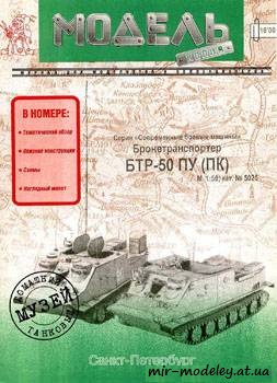 №382 - БТР-50 ПУ (ПК) [Модель-копия 5025] из бумаги — скачать развертку из бумаги