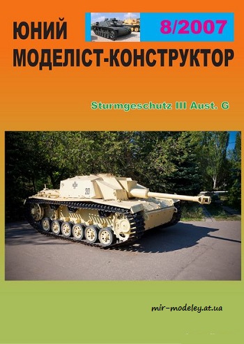 №308 - Sturmgeschutz III Aust. G [Перекрас Юний моделіст-конструктор №08/2007] из бумаги