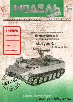 №368 - Штурм-С [Модель-копия 5028] из бумаги — скачать развертку из бумаги