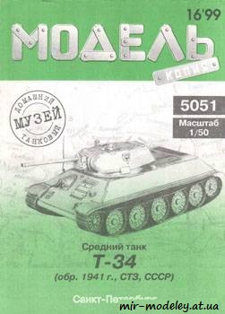 №363 - T-34 [Модель-копия 5051] из бумаги — скачать развертку из бумаги