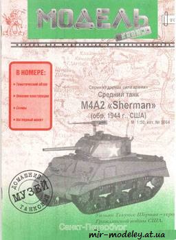 №372 - M4A2 Sherman [Модель-копия 5064] из бумаги — развертка из бумаги