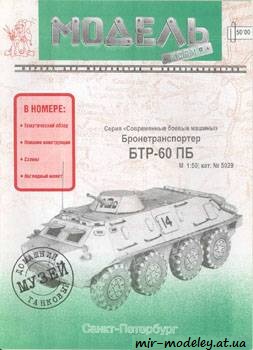 №359 - БТР-60 ПБ [Модель-копия 5029] из бумаги — скачать развертку из бумаги