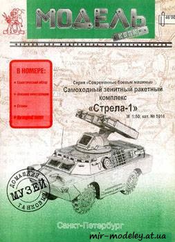 №395 - Стрела 1 [Модель-Копия 5016] из бумаги — развертка из бумаги