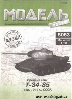 №364 - T-34-85 [Модель-копия 5053] из бумаги — скачать развертку из бумаги