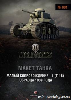 №337 - T-18 [World Of Paper Tanks 01] из бумаги — скачать развертку из бумаги