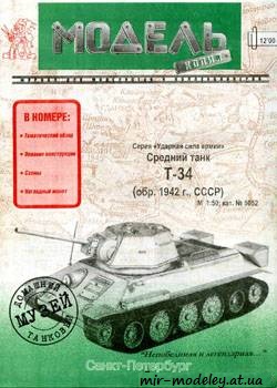 №379 - T-34-76 [Модель-копия 5052] из бумаги — скачать развертку из бумаги