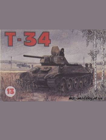 №361 - T-34 [Барс 13] из бумаги — скачать развертку из бумаги