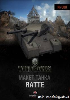 №348 - Ratte [World Of Paper Tanks 00] из бумаги — скачать развертку из бумаги