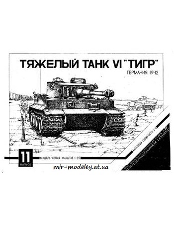 №366 - Tiger VI [Барс 11] из бумаги