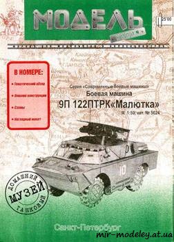 №396 - 9П 122 ПТРК