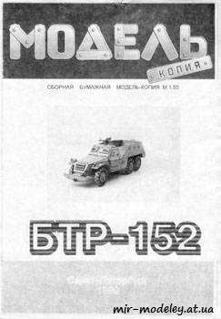№399 - БТР-152 [Модель-копия 5010] из бумаги — скачать развертку из бумаги