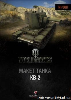 №353 - KВ-2 [World Of Paper Tanks 08] из бумаги — скачать развертку из бумаги
