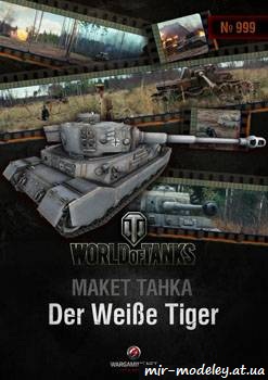 №340 - Der Weisse Tiger [World Of Paper Tanks 999] из бумаги — развертка из бумаги