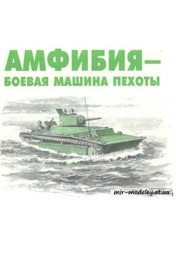 №328 - LVT(A)-1 [Левша 1998-05] из бумаги — скачать развертку из бумаги