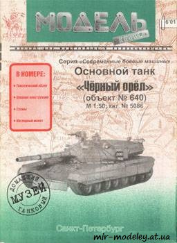 №367 - Черный орел [Модель-копия 5086] из бумаги — скачать развертку из бумаги