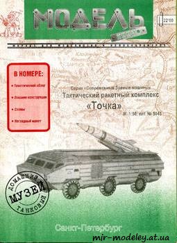 №369 - Точка [Модель-Копия 5043] из бумаги — развертка из бумаги