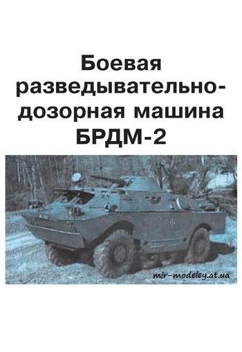 №305 - БРДМ-2 [Левша 2008-01] из бумаги — скачать развертку из бумаги