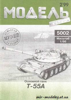 №385 - Т-55А [Модель-Копия 5002] из бумаги — развертка из бумаги
