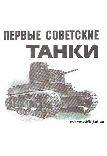 №314 - Т-18, Т-24 [Левша 2009-11] из бумаги — развертка из бумаги