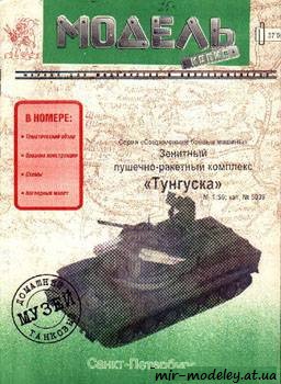 №392 - Тунгуска [Модель-Копия 5039] из бумаги — скачать развертку из бумаги