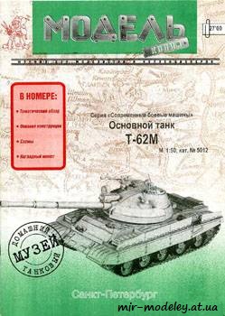 №389 - T-62 [Модель-Копия 5012] из бумаги — развертка из бумаги