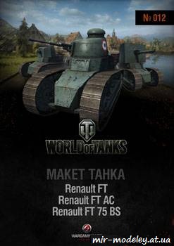 №342 - Renault FT [World Of Paper Tanks 012] из бумаги — скачать развертку из бумаги