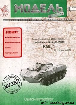 №375 - БМД-1 [Модель-копия 5007] из бумаги