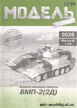 №358 - БМП-2 (2д) [Модель-копия 5026] из бумаги — скачать развертку из бумаги