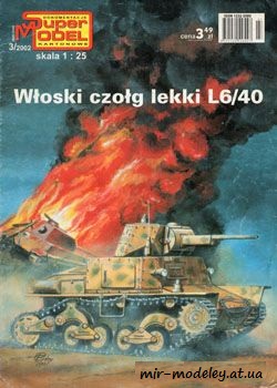 №384 - Wloski czolg lekki L6/40 [Super Model 2002-03] из бумаги — развертка из бумаги