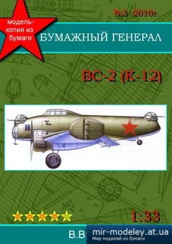 №3073 - Экспериментальный бомбардировщик ВС-2 Green [Бумажный Генерал 2010-03] из бумаги