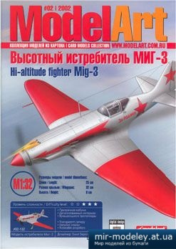 №3065 - МИГ-3 [ModelArt 2002-02] из бумаги