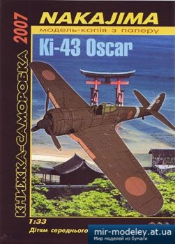 №3036 - Nakajima Ki-43 Oscar [3 Крапки] из бумаги