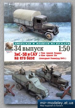 №3128 - ЗиС-5В и САУ на его базе [Robototehnik 34] из бумаги