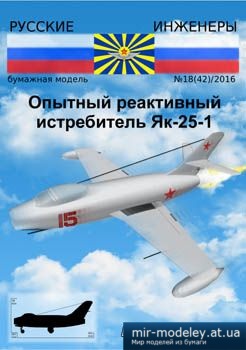 №3113 - Як 25-1 [Русские инженеры 42] из бумаги