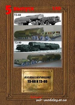 №3127 - Топливозаправщики ТЗ-60 и ТЗ-90 [Robototehnik 05] из бумаги
