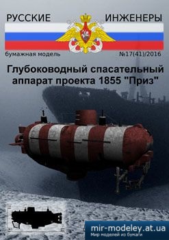 №3101 - Глубоководный спасательный аппарат проекта 1855