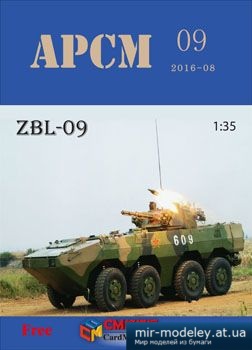 №3130 - ZBL-09 [APCM 09] из бумаги