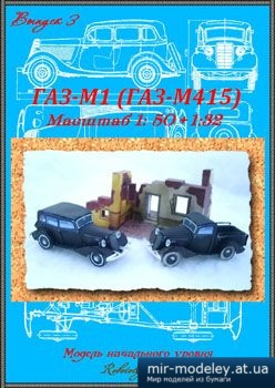 №3123 - ГАЗ-M1, ГАЗ-M415 [Robototehnik 03] из бумаги